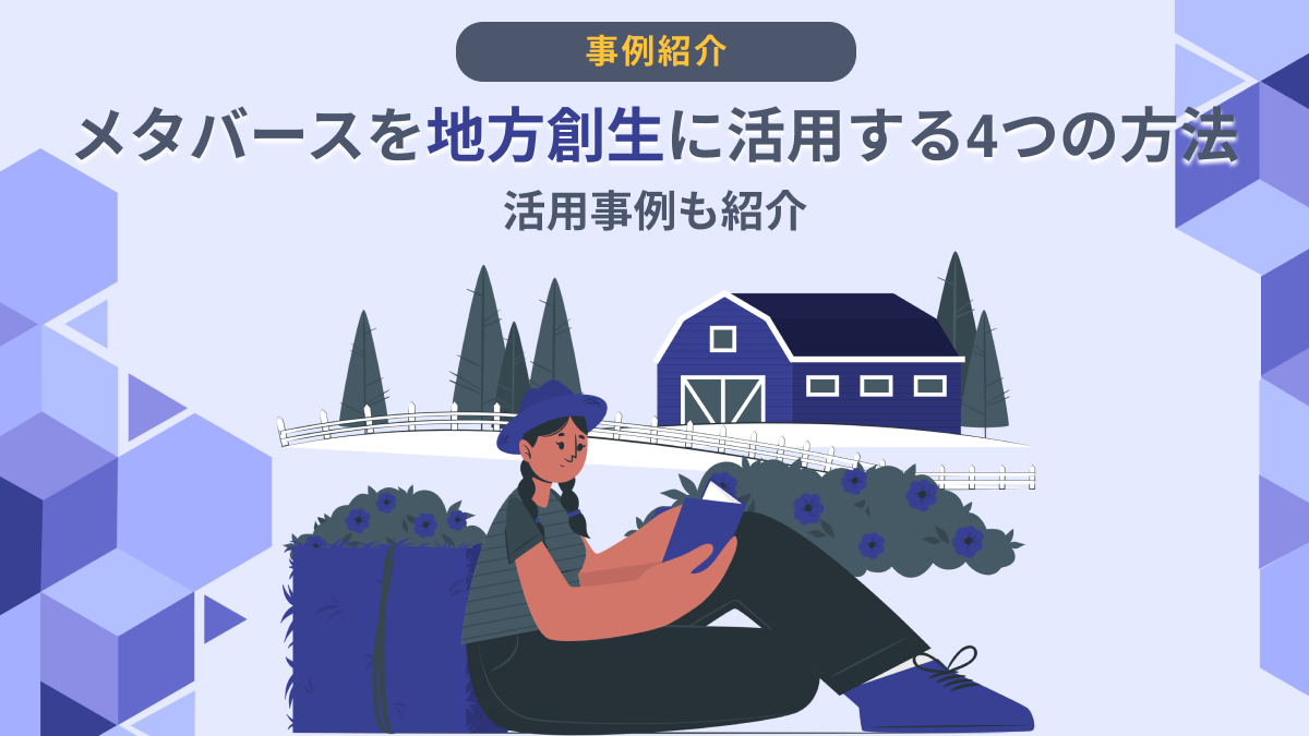 【事例７選】メタバースを地方創生に活用する4つの方法を紹介します