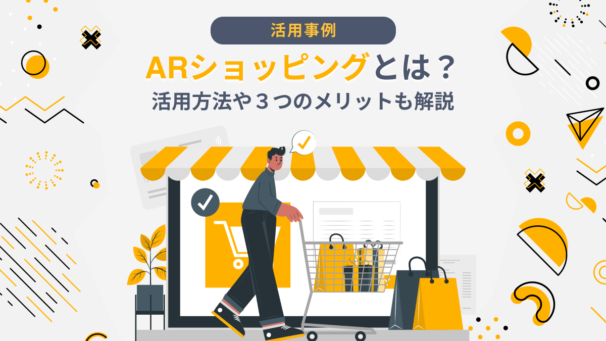 【事例９選】ARショッピングとは？活用方法や３つのメリットも解説