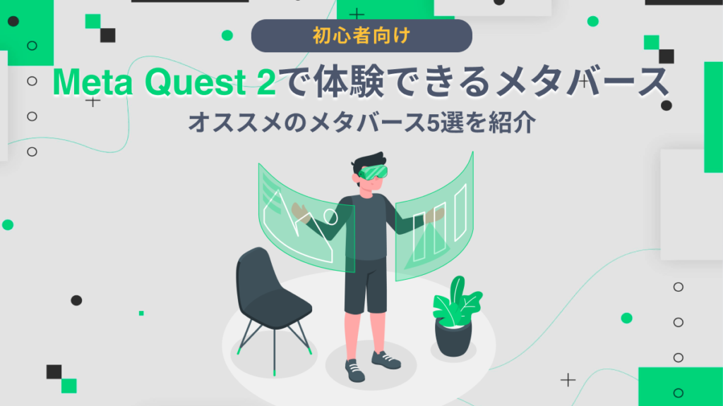 【初心者向け】Meta Quest 2で体験できるメタバース5選