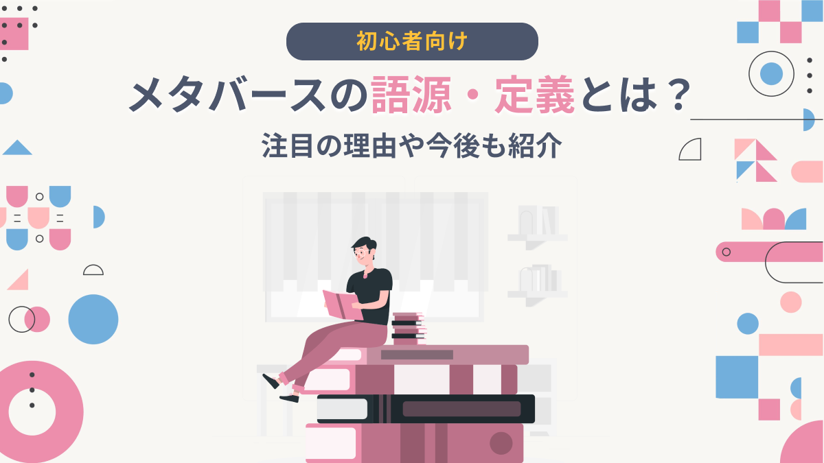 【初心者向け】メタバースの語源・定義とは？注目の理由や今後も紹介