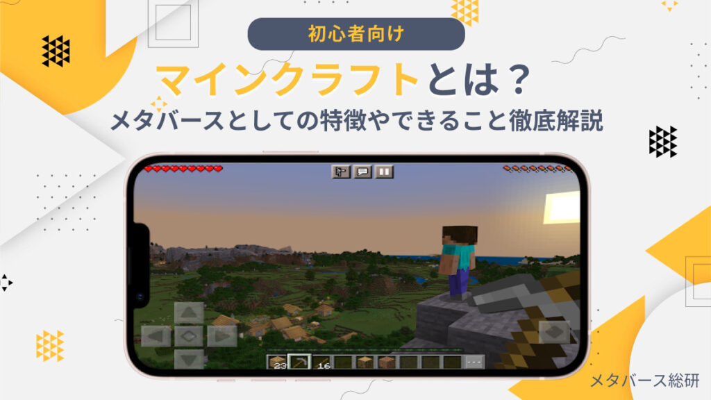 マインクラフトとは？メタバースとしての特徴やできること徹底解説