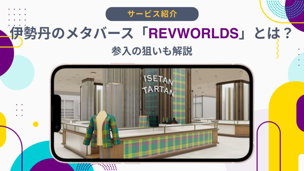 伊勢丹のメタバース「REVWORLDS」とは？参入の狙いも解説