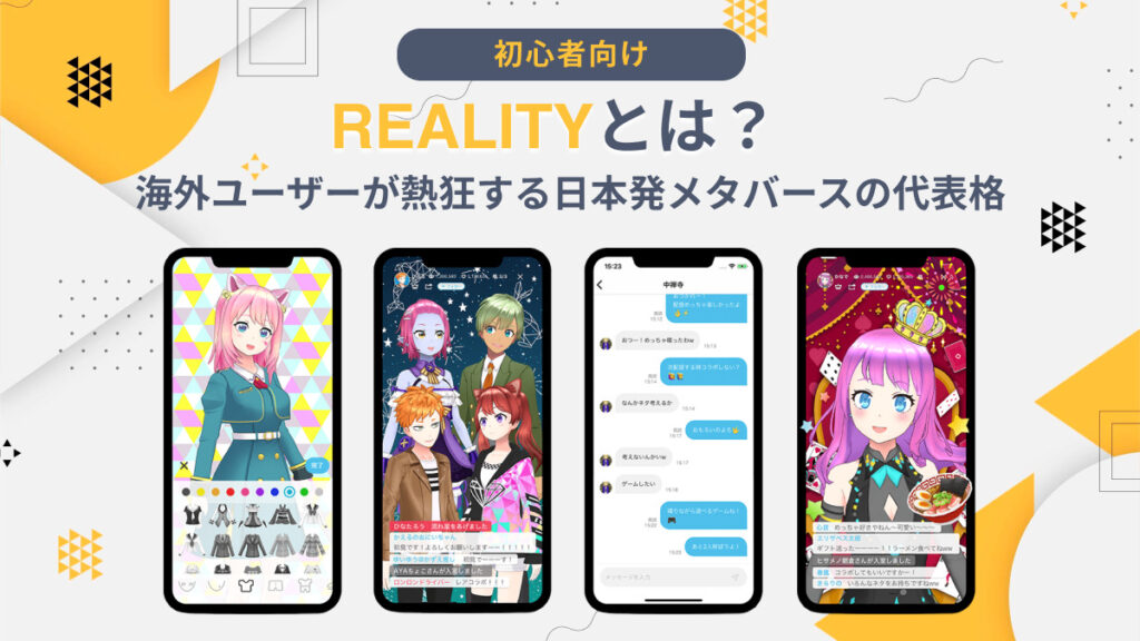 海外ユーザーが熱狂する日本発メタバースの代表格REALITYとは