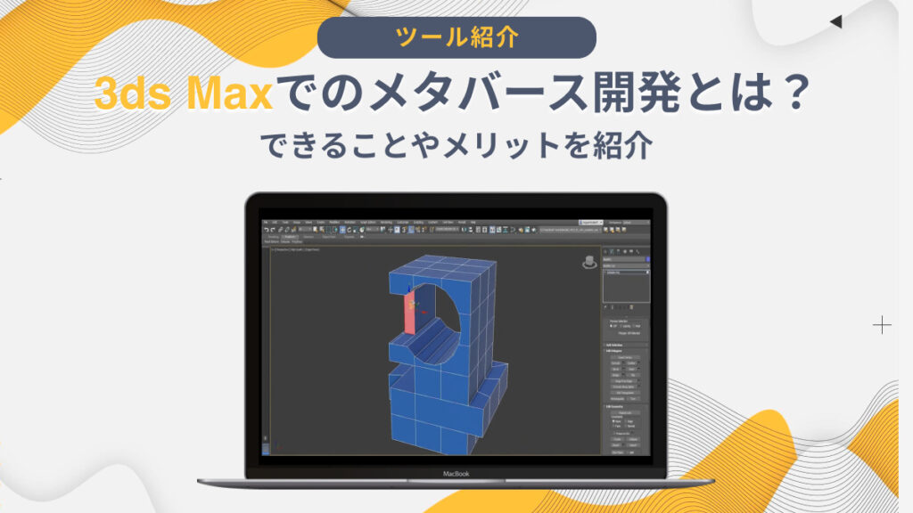 3ds Maxでのメタバース開発とは？できることやメリットを紹介