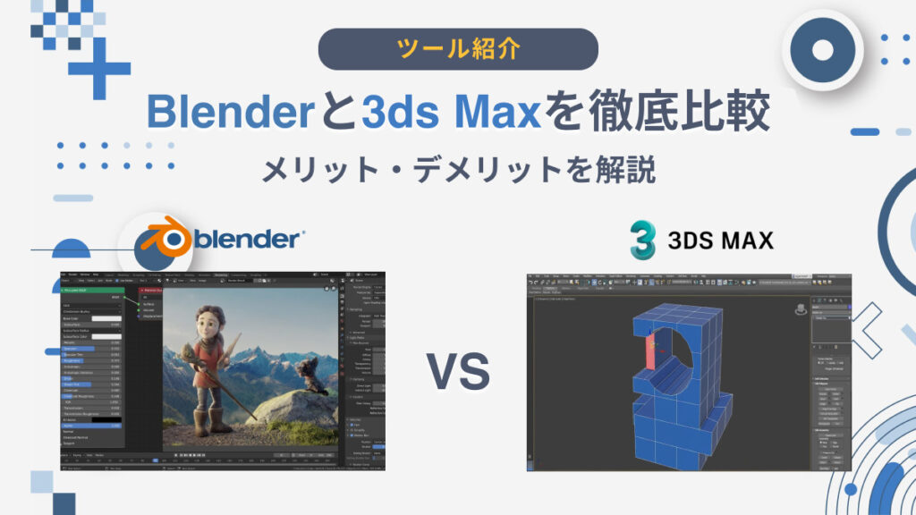 Blenderと3ds Maxを徹底比較｜メリット・デメリットを解説