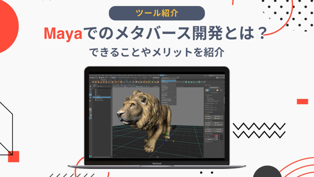 Mayaでのメタバース開発とは？できることやメリットを紹介