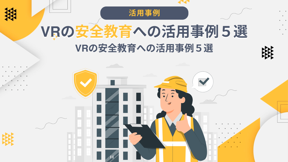 VRの安全教育への活用事例５選｜メリットや導入時の注意点を紹介