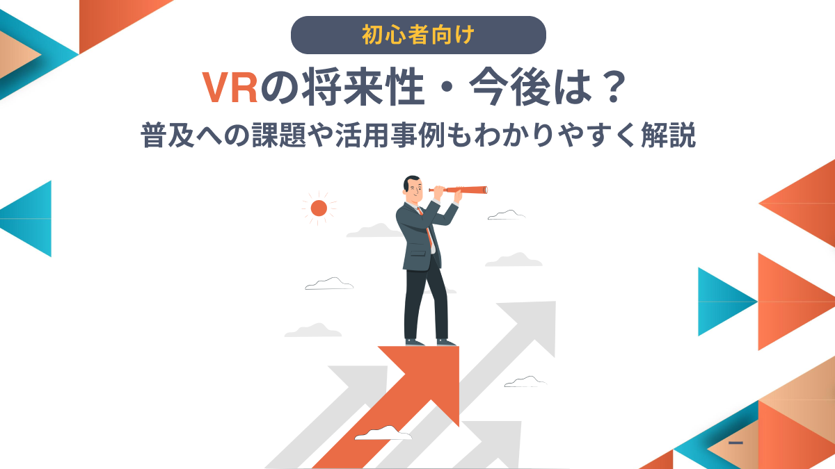 VRの将来性・今後は？普及への課題や活用事例もわかりやすく解説