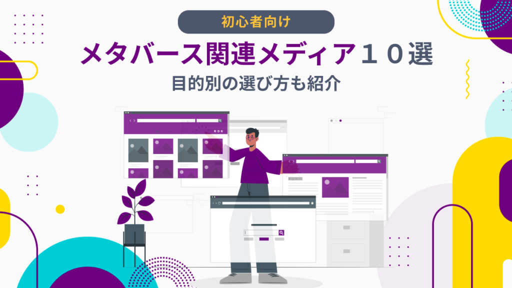 【2022年】メタバース関連メディア１０選｜目的別の選び方も紹介