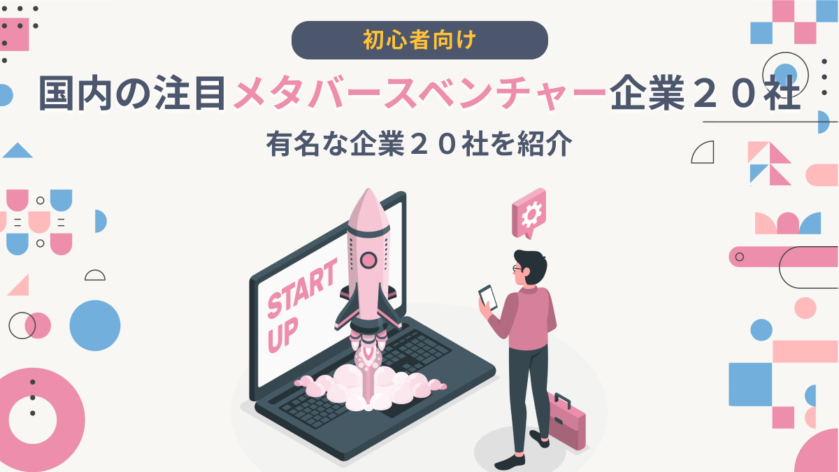 【2022年最新】国内の注目メタバースベンチャー企業２０社を紹介