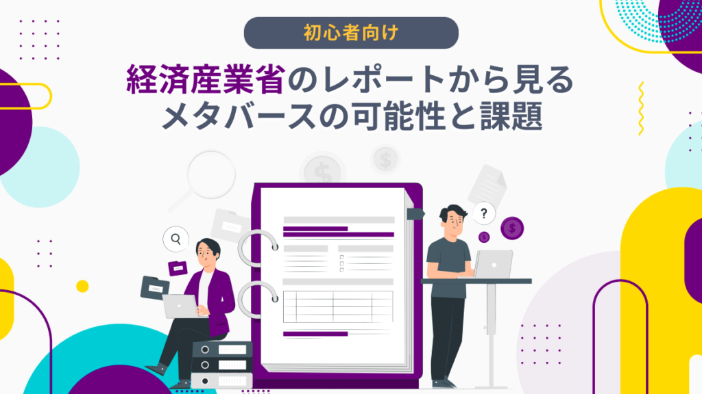 【５分要約】経済産業省のレポートから見るメタバースの可能性と課題