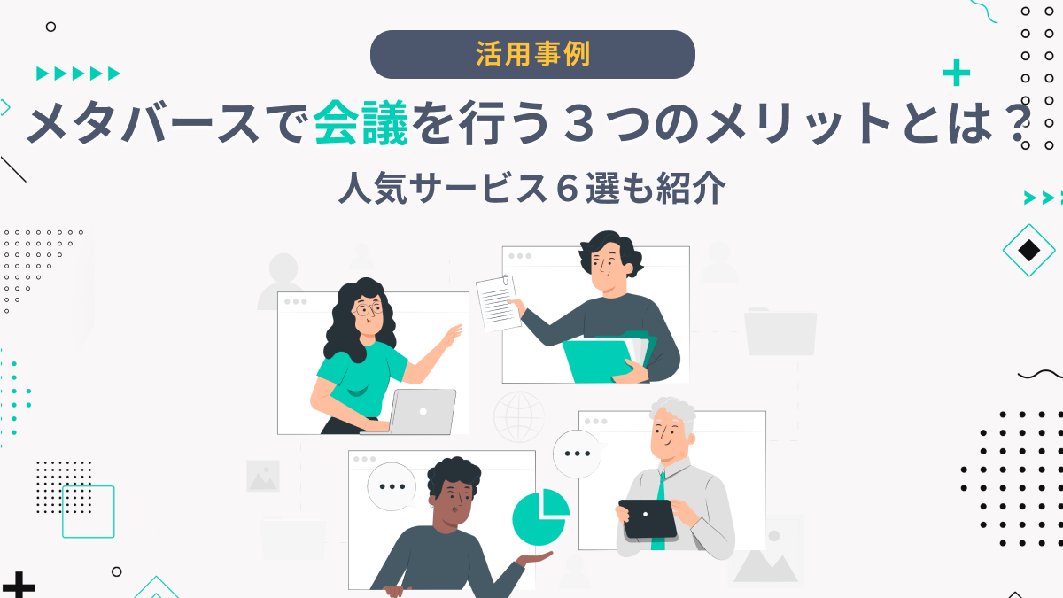 メタバースで会議を行う３つのメリットとは？人気サービス６選も紹介