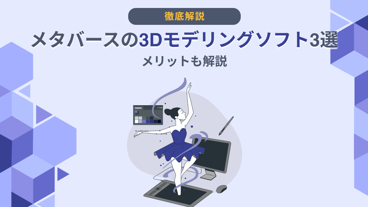 メタバースの3Dモデリング向け3DCGソフト3選｜メリットも解説