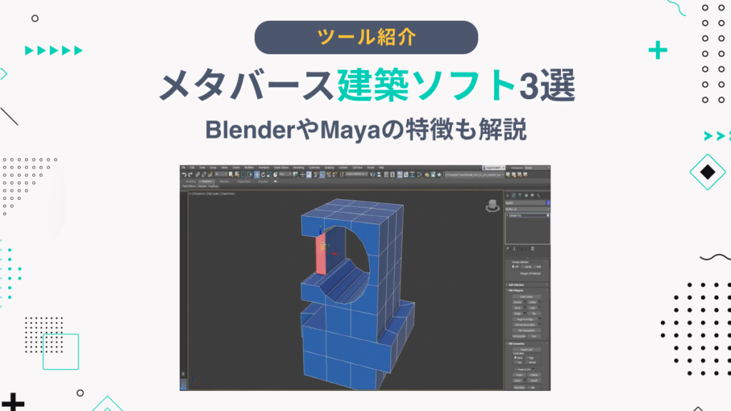 メタバース建築ソフト3選｜BlenderやMayaの特徴も解説