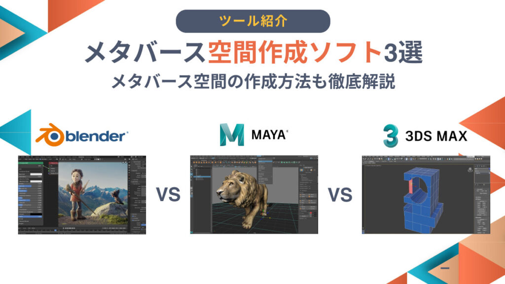 メタバース空間作成ソフト3選｜メタバース空間の作成方法も徹底解説