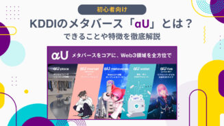 KDDIのメタバース「αU」とは？できることや特徴を徹底解説