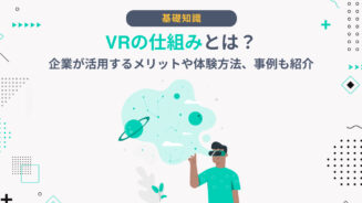 VR　仕組み