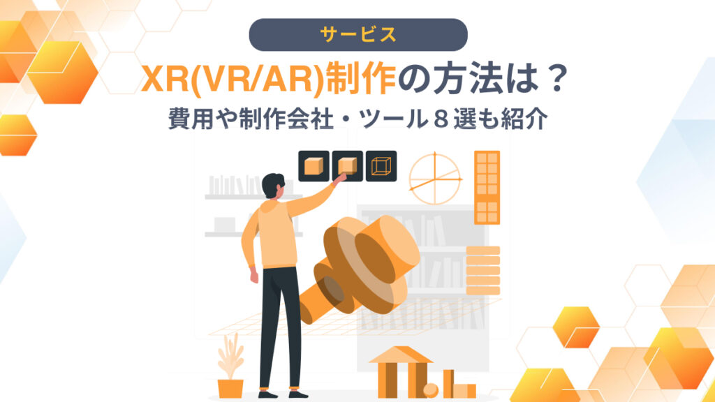 XR(VR・AR)制作の方法は？費用や制作会社・ツール8選も紹介