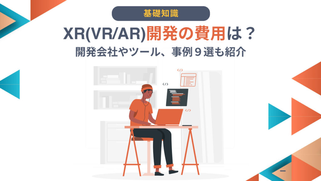XR(VR/AR)開発の費用は？開発会社やツール、事例9選も紹介