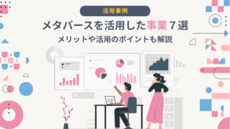 メタバース　事業