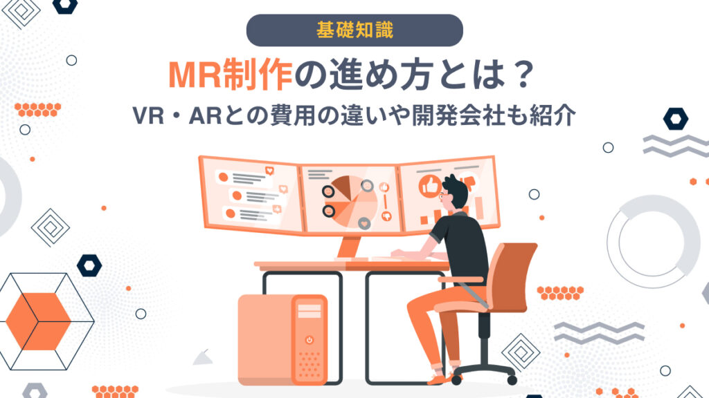 MR制作の進め方とは？VR・ARとの費用の違いや開発会社も紹介