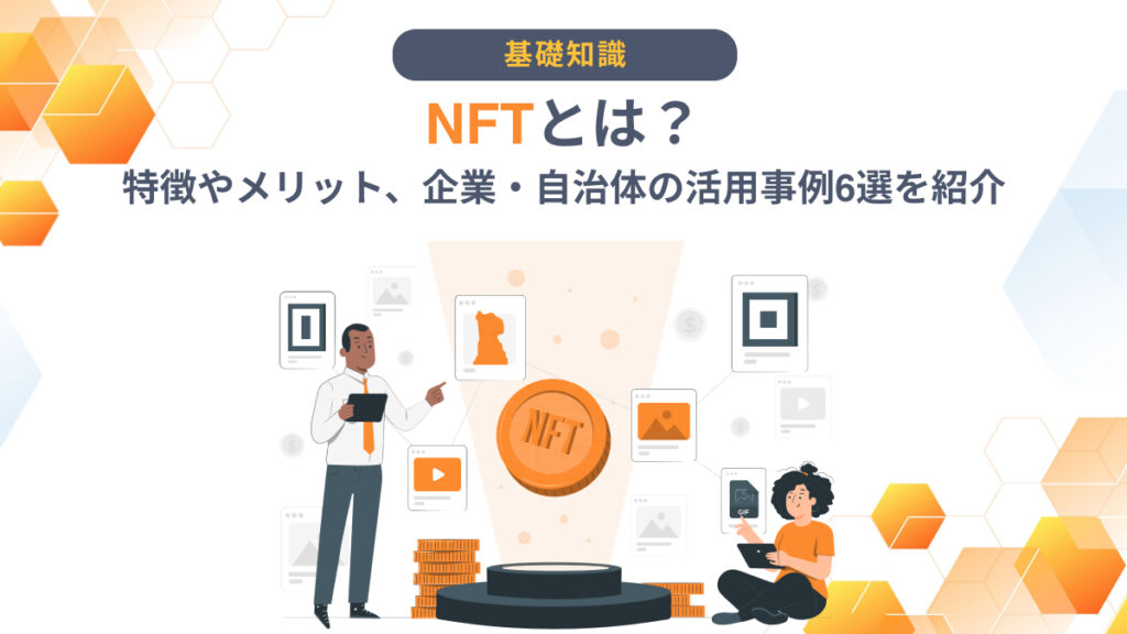 NFT メリット　活用事例