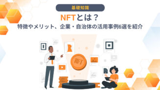 NFT メリット　活用事例