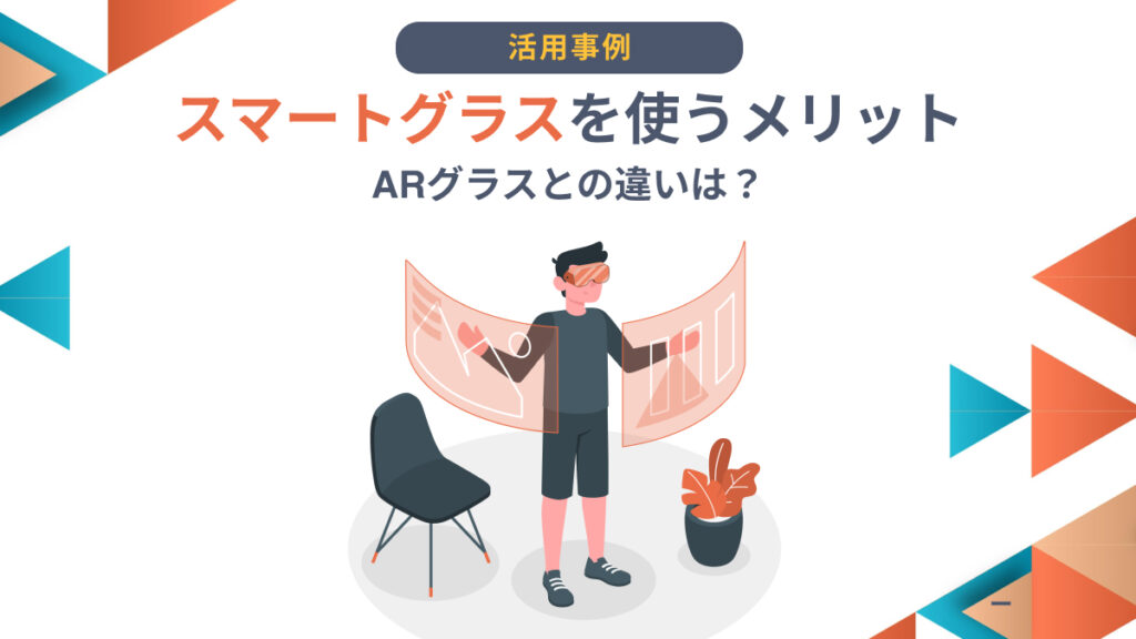 スマートグラス arグラス コレクション 違い