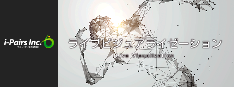 活用ツール ライブビジュアライゼーション アイ・ペアーズ