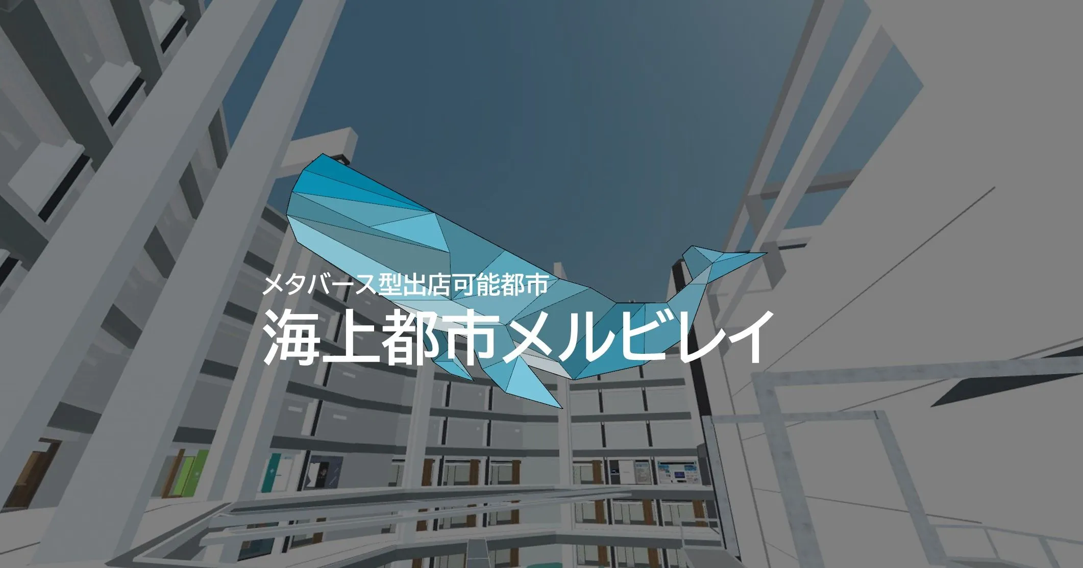 海上都市メルビレイ 活用ツール