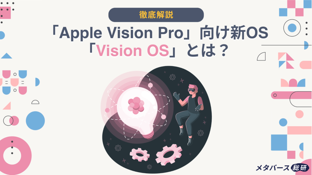 「Apple Vision Pro」向け新OS「Vision OS」とは？ メタバース総研｜メタバースの企画・開発・運用を一気通貫で支援