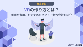 VR　制作