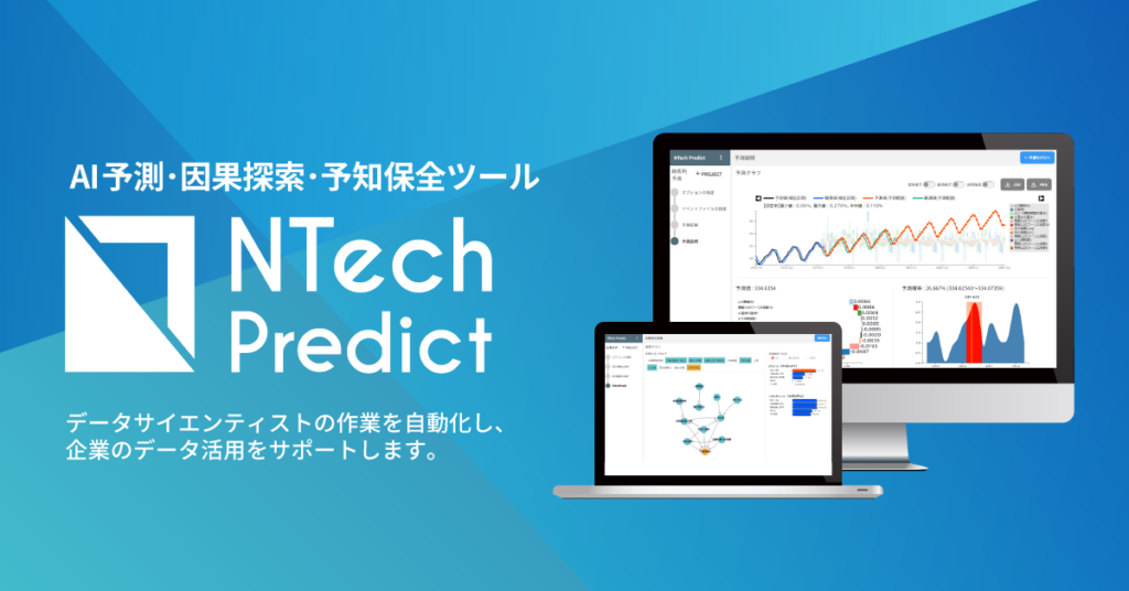 データ活用ツール：NTech Predict