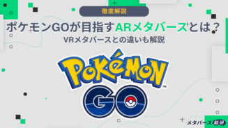 メタバース　ポケモンGO