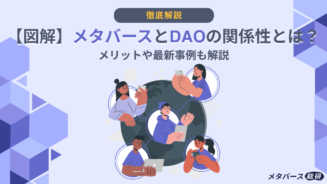 メタバース　DAO