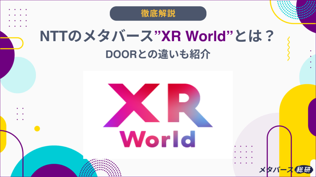 XR　ワールド