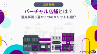 バーチャル店舗