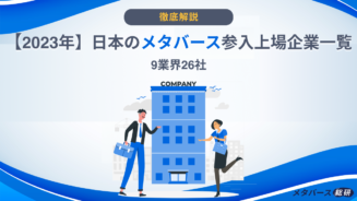 メタバース　上場企業