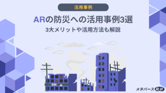 AR　防災