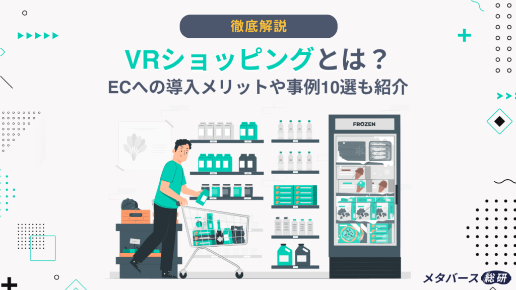 VR　ショッピング