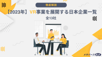 VR　事業