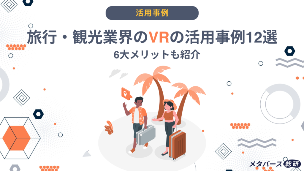 VR　旅行