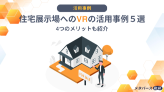 VR　住宅展示場