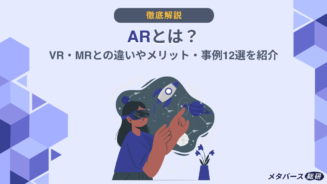 AR　とは
