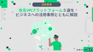 VR　プラットフォーム