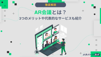 AR　会議