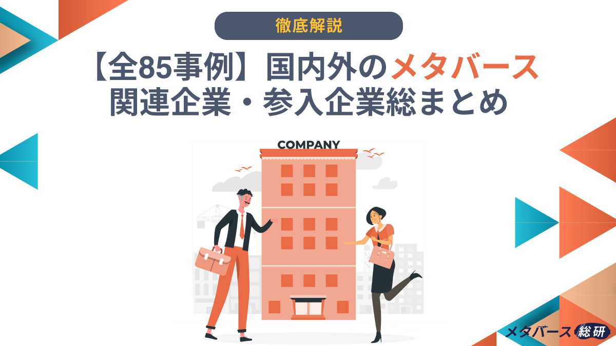 全85事例】国内外のメタバース関連企業・参入企業総まとめ