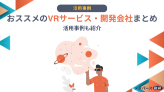 VR　サービス・開発会社