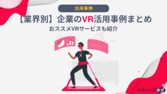 VR　活用事例