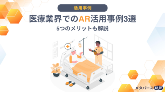 AR　医療